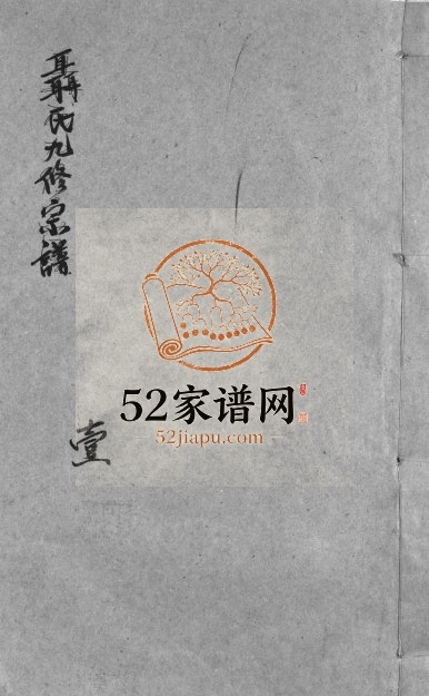 1899年聂氏九修宗谱[4卷]江西崇仁绪勋堂聂姓电子版族谱下载