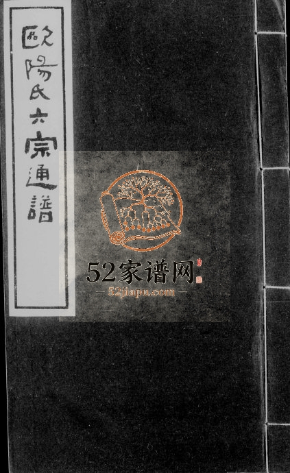 续修安褔令欧阳公通谱 江西安福欧阳姓电子版族谱下载