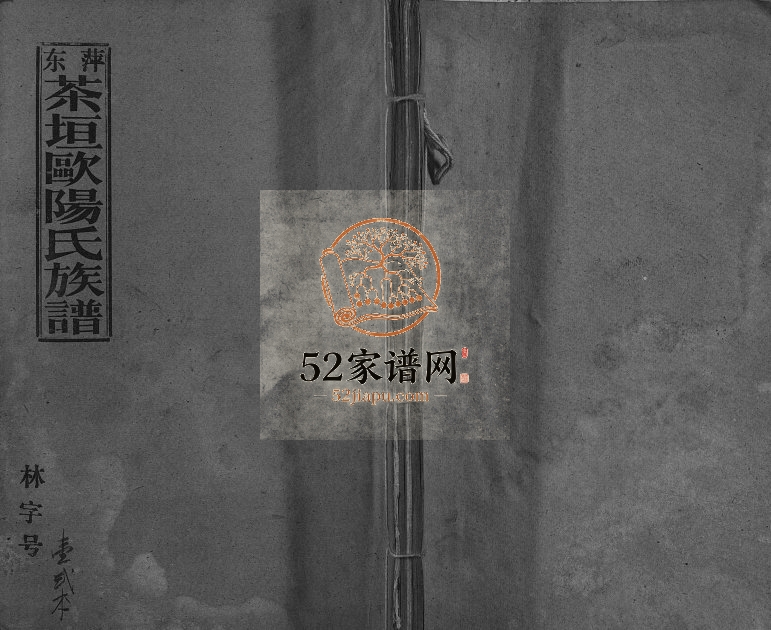 1992年三修萍东茶垣欧阳族谱[10卷]江西萍乡电子版家谱下载