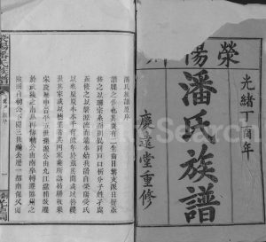 1925年修荥阳潘氏族谱[16卷]江西铜鼓庆远堂潘姓电子版家谱下载