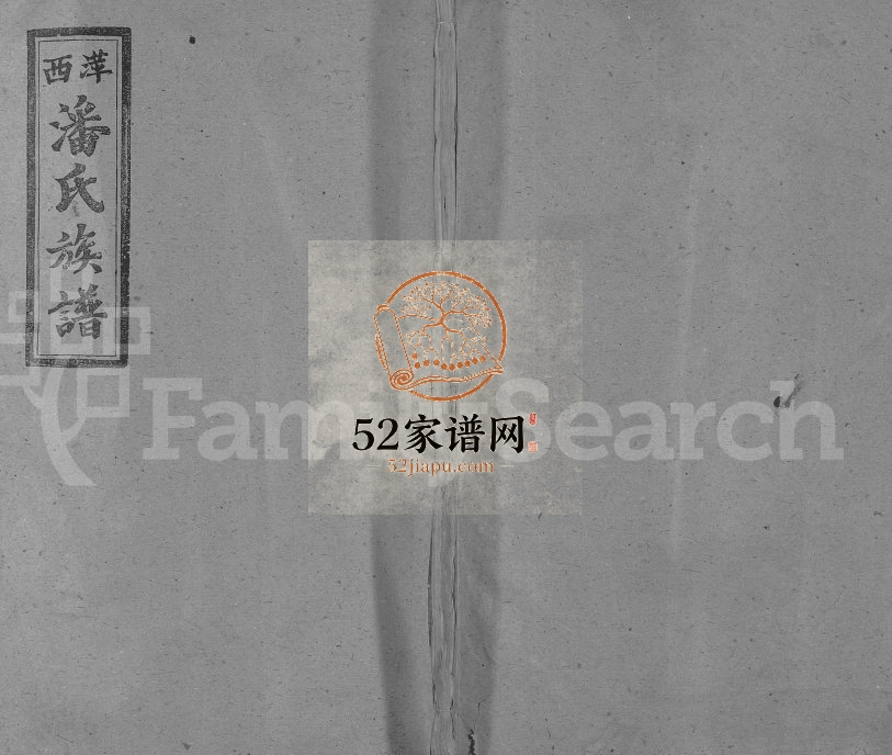1921年修潘氏族谱[5卷首末]江西萍乡荥阳堂潘姓电子版家谱下载
