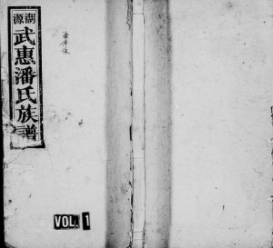 1944年修万载湖源潘氏族谱[10卷首末各1卷]江西武惠堂潘姓电子版家谱下载