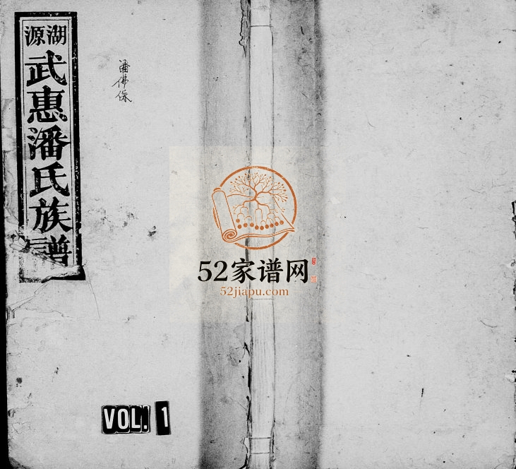 1944年修万载湖源潘氏族谱[10卷首末各1卷]江西武惠堂潘姓电子版家谱下载