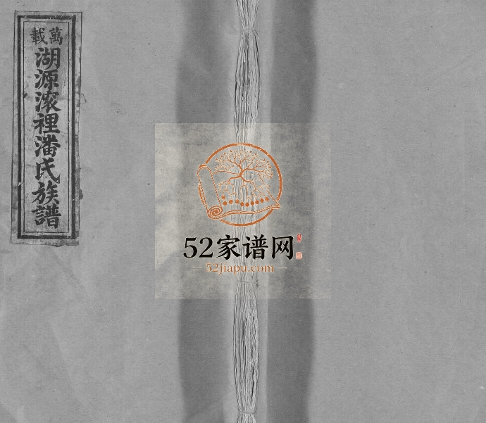 1871年修万载湖源潘氏族谱[3卷首末各1卷]江西荥阳堂潘姓电子版家谱下载