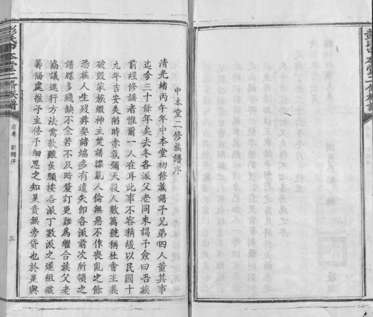 1937年彭氏中本堂二修族谱[15卷序2卷]江西吉水彭氏中本堂彭姓电子版家谱下载