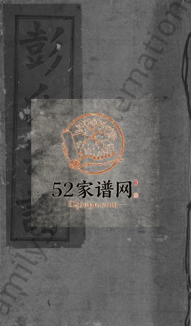 1947年修彭氏宗谱[20卷首2卷]江西修水信述堂彭姓完整电子版族谱下载
