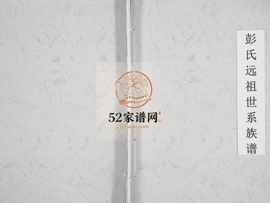 2003年修彭氏远祖世系族谱[不分卷]江西宜春陇西堂彭姓电子版家谱下载