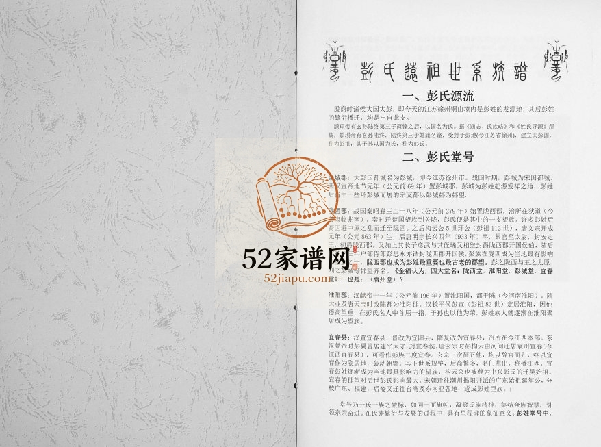 2003年修彭氏远祖世系族谱[不分卷]江西宜春陇西堂彭姓电子版家谱下载