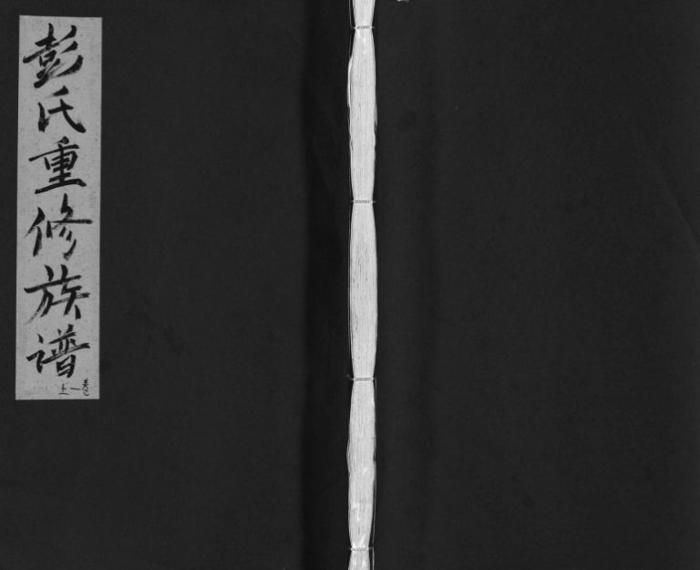1893年彭氏重修族谱[6卷]江西宜丰崇本堂彭姓电子版家谱下载