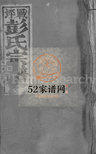 1911年修战坪彭氏宗谱[10卷]江西新建敦睦堂彭姓电子版族谱下载