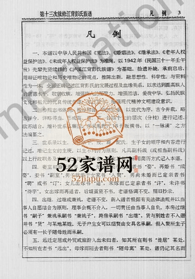 1999年修江背彭氏族谱 江西遂川彭姓电子版家谱下载