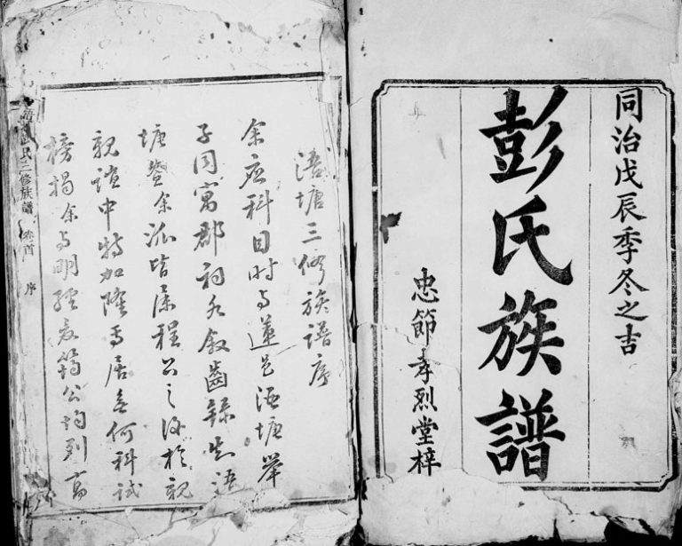 1868年浯塘彭氏三修族谱[10卷及卷首]江西永新忠节孝烈堂彭姓电子版家谱下载