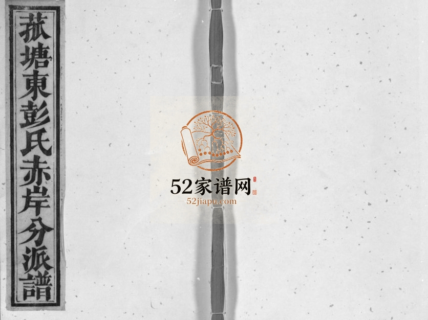 1630年修菰塘东彭氏赤岸分派谱[不分卷]江西泰和 吉水适均堂彭姓电子版族谱下载