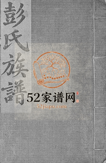 1826年修万载东溪彭氏族谱[5卷]江西聚奎堂彭姓完整电子版家谱下载