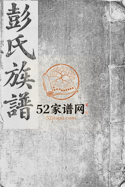 1785年修万载东溪彭氏族谱[5卷]江西聚奎堂彭姓电子版家谱下载