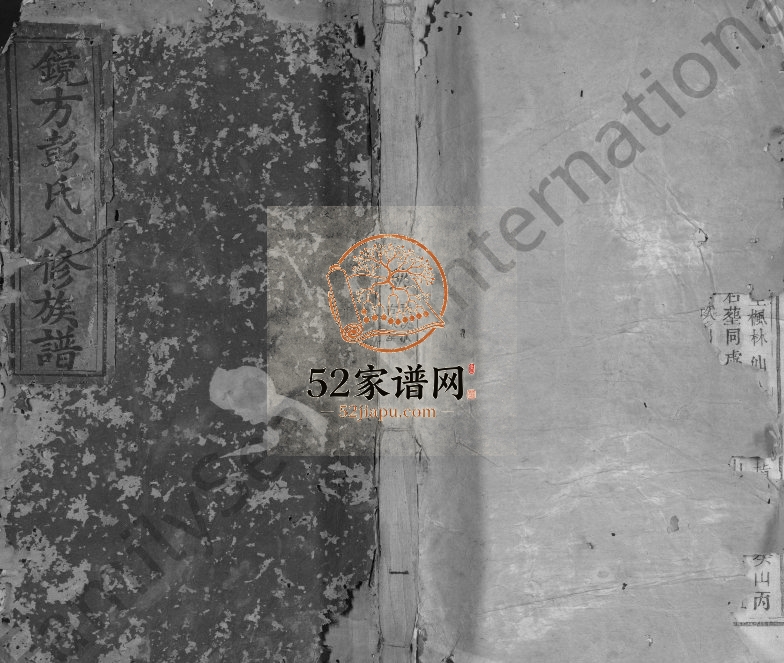 1842年镜方彭氏八修族谱[不分卷]江西吉水彭姓电子版家谱下载