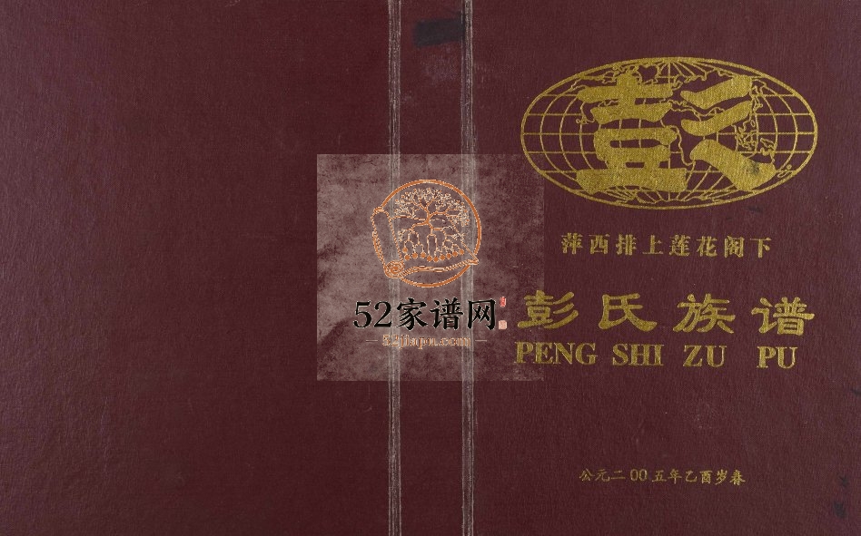 2005年四修萍西排上莲花阁下彭氏族谱 江西萍乡彭姓完整电子版家谱下载