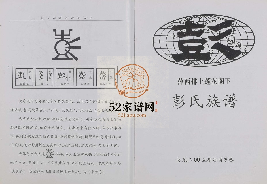 2005年四修萍西排上莲花阁下彭氏族谱 江西萍乡彭姓完整电子版家谱下载