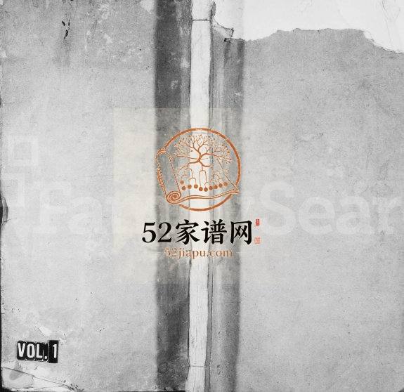 翀麓齐氏族谱[卷数不详]江西齐姓电子版家谱下载
