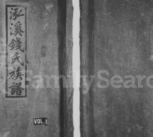 1996年八修泓溪钱氏族谱[6卷及卷首]江西吉安 吉水钱姓电子版家谱下载