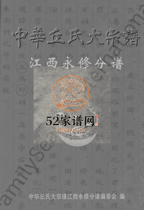 2005年修中华丘氏大宗谱永修分谱 江西丘姓电子版族谱下载