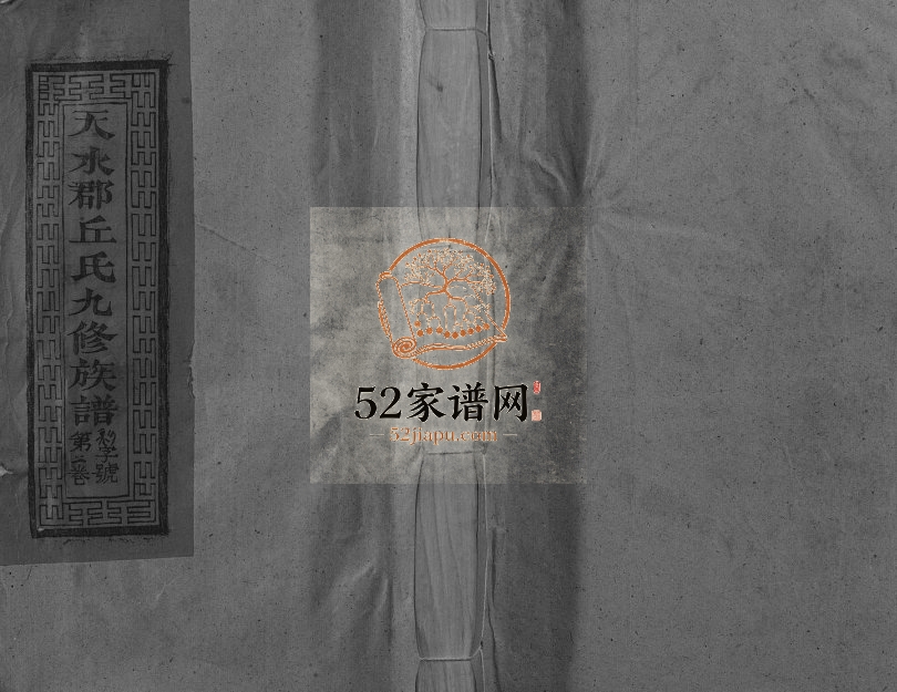 1995年修天水郡丘氏族谱 江西抚州 福建宁化丘姓电子版家谱下载