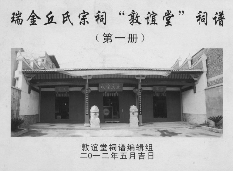 2013年修瑞金丘氏宗祠敦谊堂词谱 江西丘姓电子版族谱下载