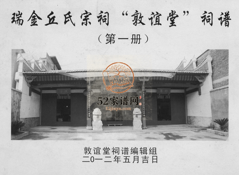 2013年修瑞金丘氏宗祠敦谊堂词谱 江西丘姓电子版族谱下载