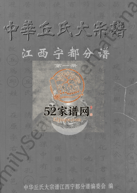 2005年修中华丘(邱)氏大宗谱 江西宁都电子版族谱下载