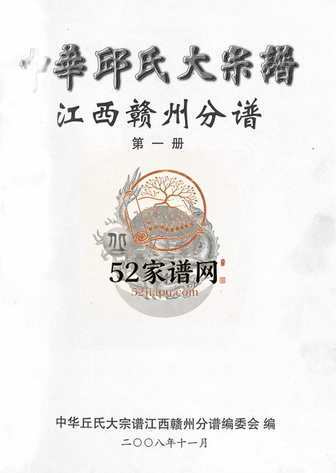 2008年修中华丘氏大宗谱 江西赣县 兴国 信丰 长宁 于都 龙南 安远 定南 会昌丘姓电子版族谱下载