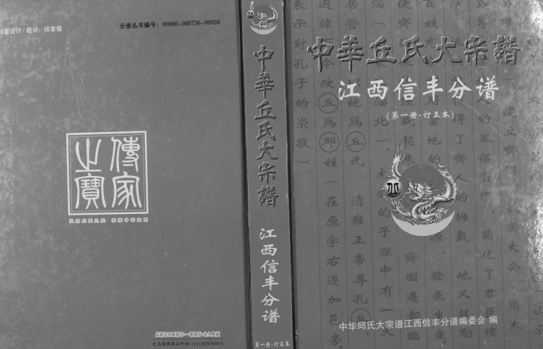 2005年修中华丘氏大宗谱江西信丰分谱 江西丘姓电子版族谱下载