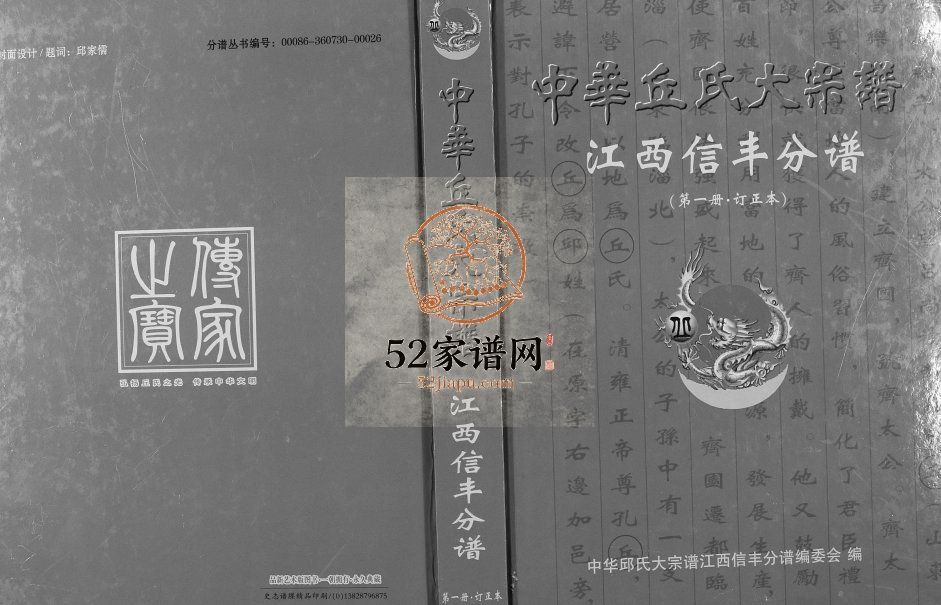 2005年修中华丘氏大宗谱江西信丰分谱 江西丘姓电子版族谱下载