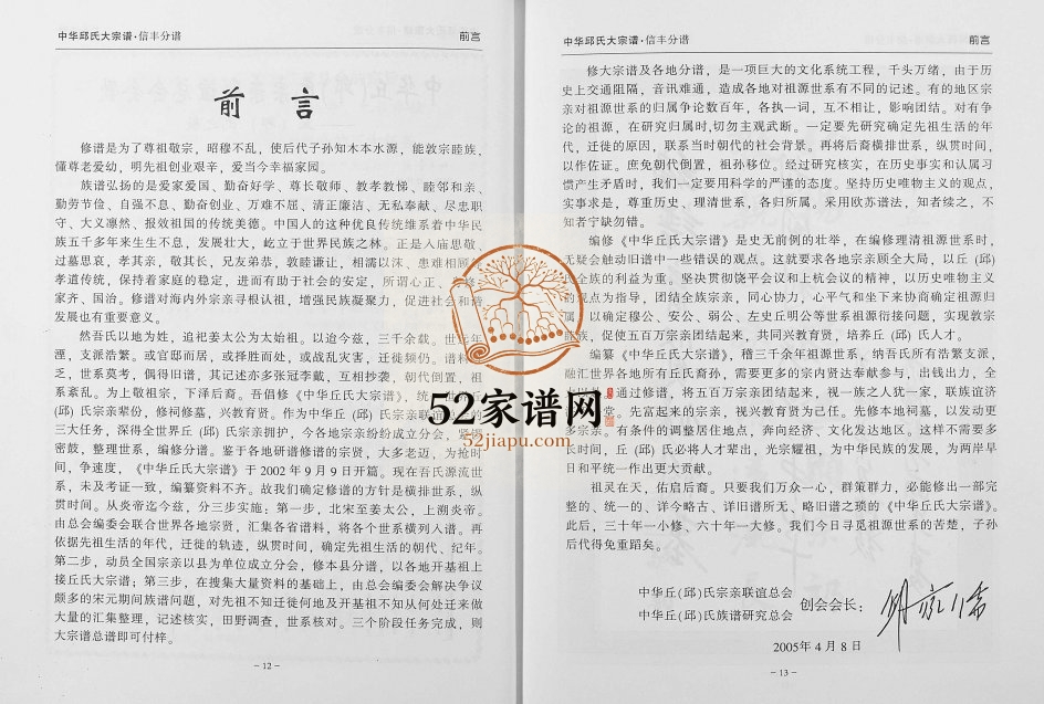 2005年修中华丘氏大宗谱江西信丰分谱 江西丘姓电子版族谱下载