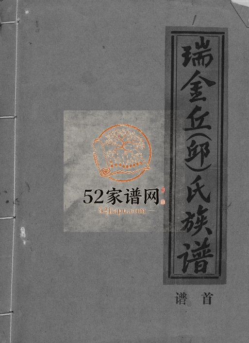 1995年修瑞金丘(邱)氏族谱 江西电子版家谱下载