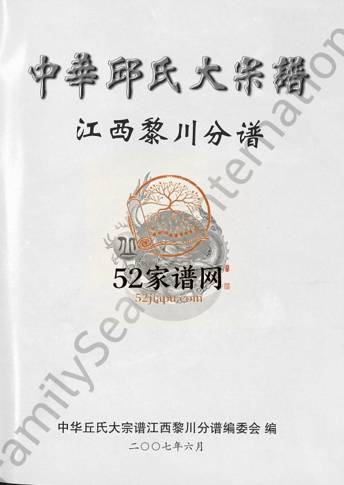 2007年修中华邱(丘)氏大宗谱 江西黎川分谱丘姓电子版族谱下载