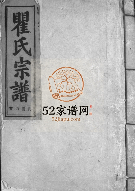 1926年重修瞿氏宗谱[残卷]江西武宁 奉新 兴国旌义堂瞿姓电子版族谱下载
