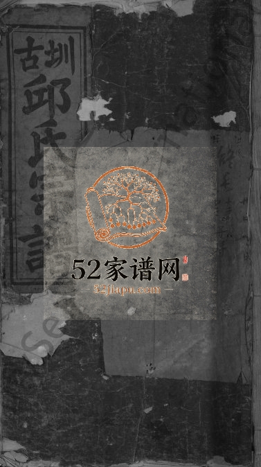 1881年修圳古邱氏宗谱[9卷]福建永春 江西广信邱姓电子版族谱下载
