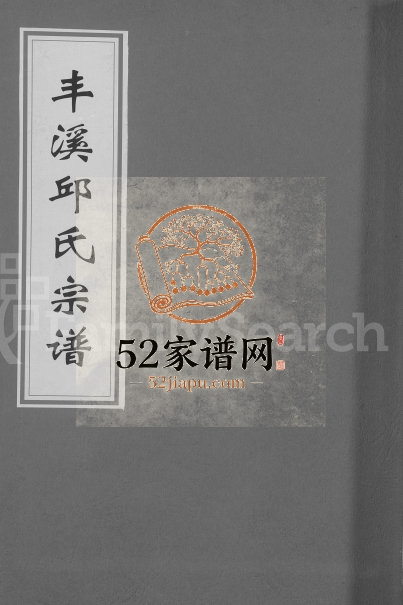1917年修丰溪邱氏宗谱[不分卷]福建建宁 江西抚州市邱姓电子版族谱下载