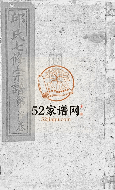 1911年邱氏正宗七修宗谱[10卷首1卷]江西南城邱姓电子版族谱下载