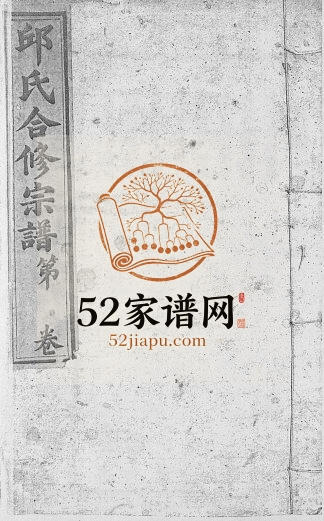 1826年修邱氏正宗大成合谱[9卷首2卷]江西南城邱姓电子版族谱下载
