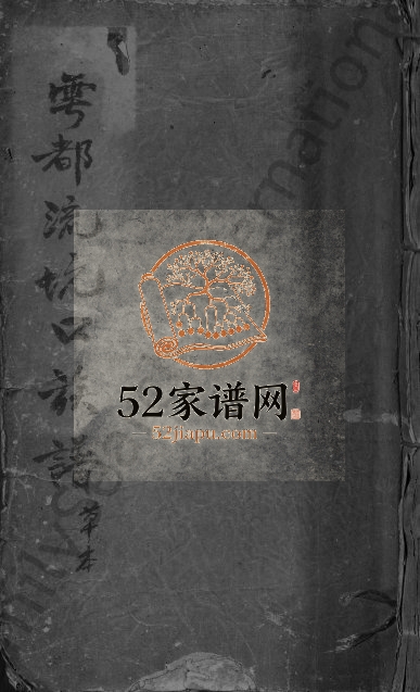 1913年三修雩邑东乡河南郡邱氏族谱[不分卷]江西于都饶庆堂邱姓电子版家谱下载
