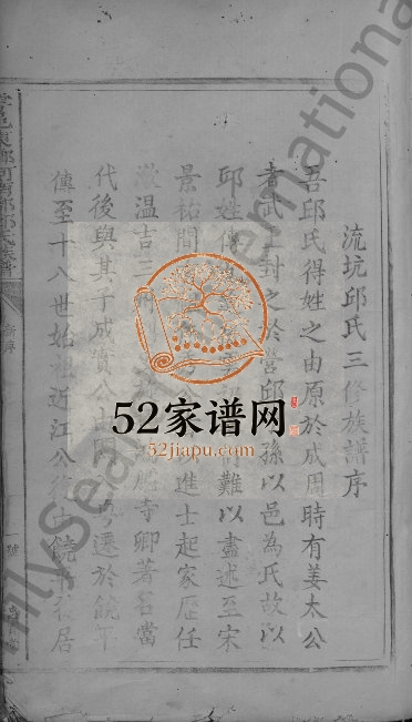 1913年三修雩邑东乡河南郡邱氏族谱[不分卷]江西于都饶庆堂邱姓电子版家谱下载
