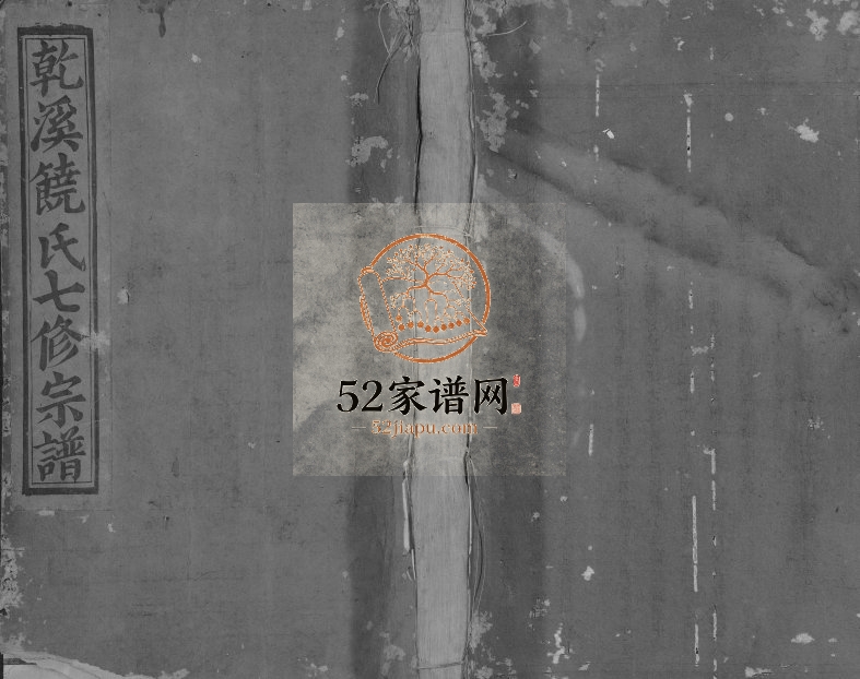 1863年宜邑干溪饶氏七修宗谱[不分卷]江西宜黄 永丰饶姓电子版族谱下载