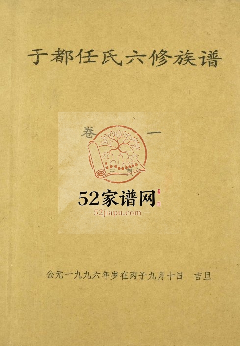 1996年雩都任氏六修族谱 江西于都任姓电子版家谱下载