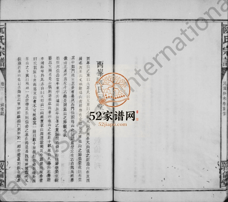 1943年修阮氏宗谱 江西兴国陈晋堂阮姓电子版族谱下载
