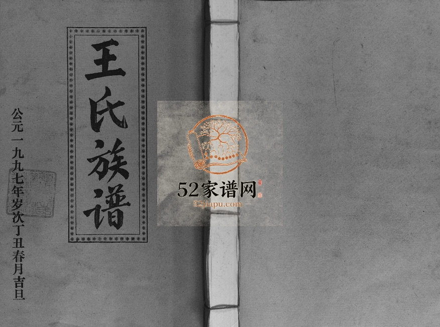1997年王氏二次联修族谱 江西赣州 吉安三槐堂王振伯后裔电子版家谱下载
