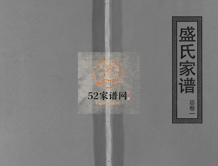 2015年修盛氏家谱[18卷]江西武宁广陵堂盛姓电子版族谱下载