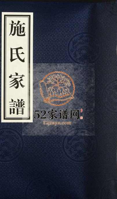 2015年修施氏族谱 江西鄱阳 河北青县 沧州 沧县 静海施姓电子版家谱下载