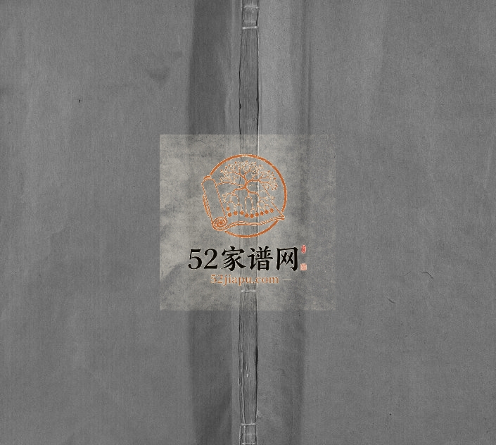 1918年修施氏统宗谱[12卷末2卷附1卷]江西婺源施姓电子版族谱下载