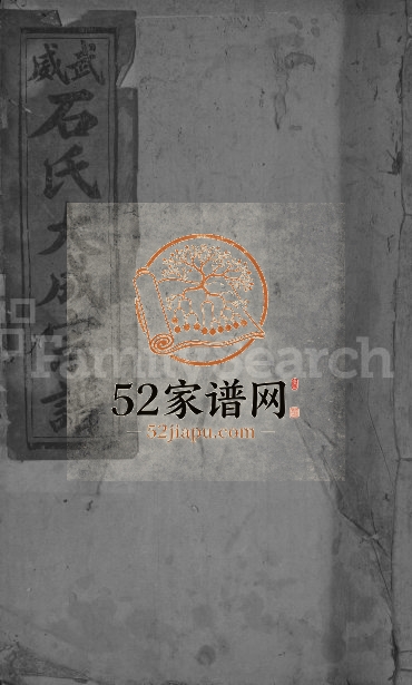 1934年修武威石氏大成宗谱[残卷]江西彭泽亲亲堂石姓电子版族谱下载